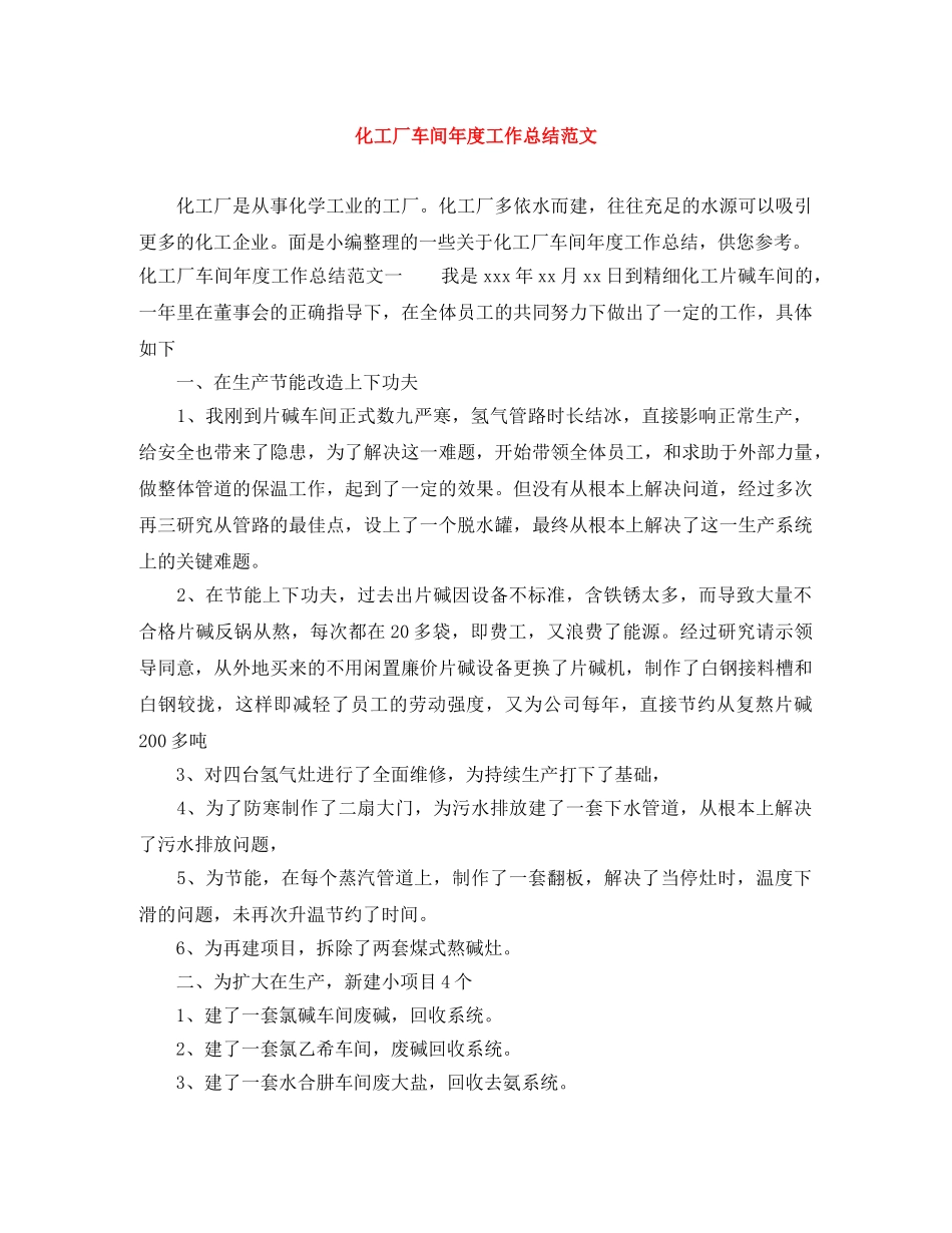 化工厂车间年度工作总结范文 _第1页