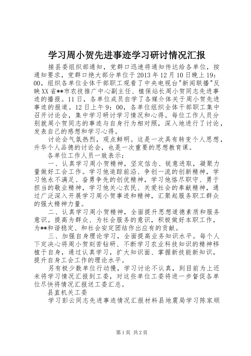 学习周小贺先进事迹学习研讨情况汇报_第1页