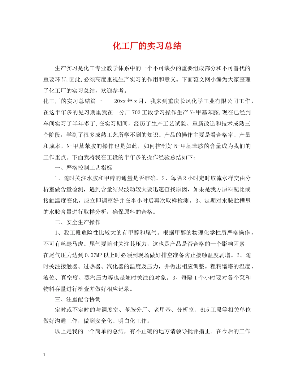 化工厂的实习总结 _第1页