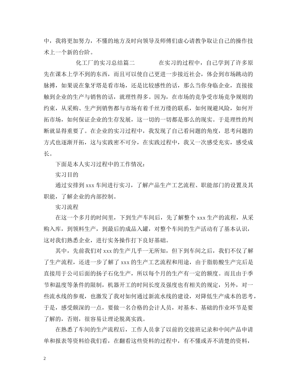 化工厂的实习总结 _第2页