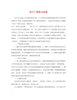 化工厂的实习总结 