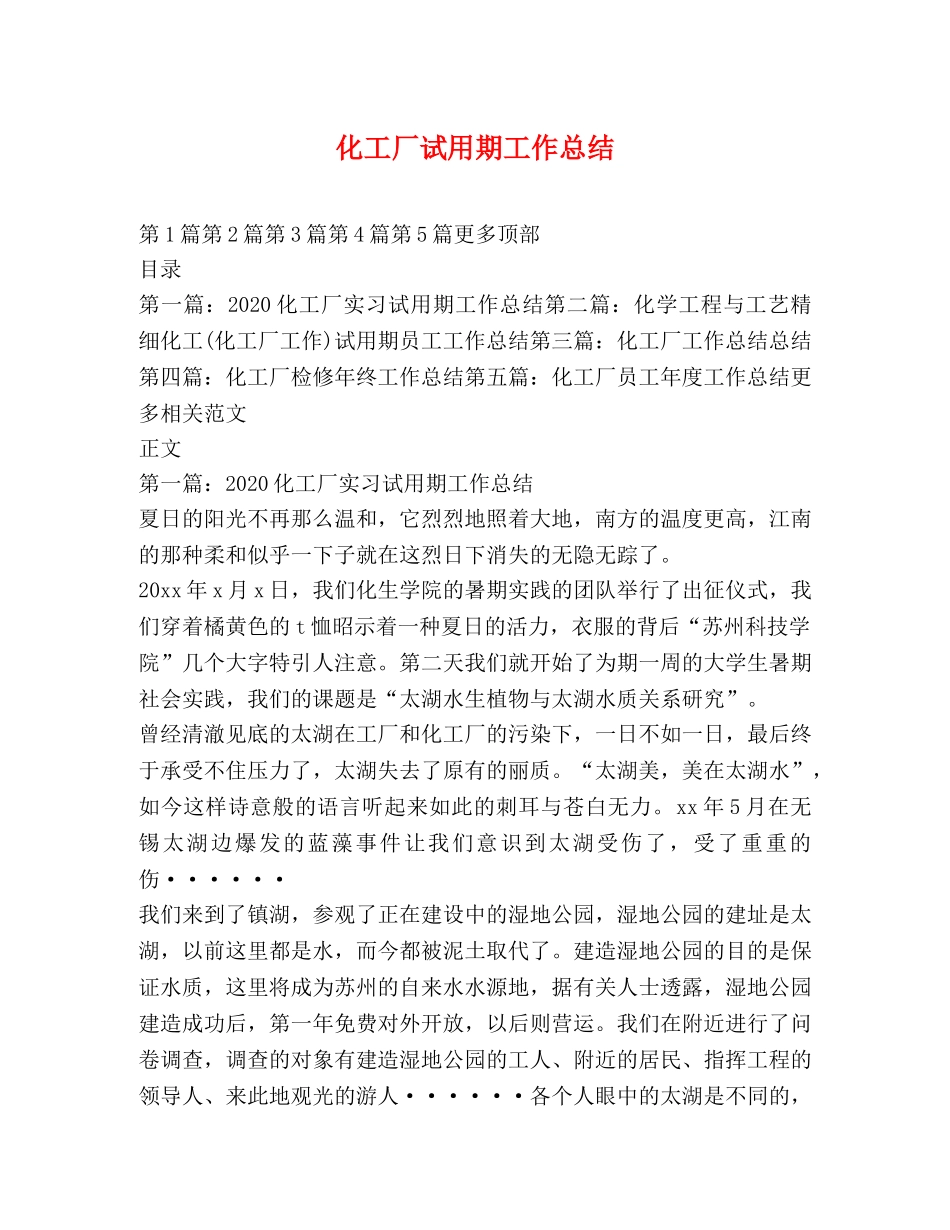 化工厂试用期工作总结 _第1页