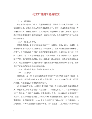 化工厂的实习总结范文 