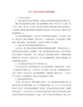 化工厂月度工作总结开头语范文精选 