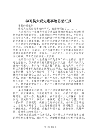 学习吴大观先进事迹思想汇报