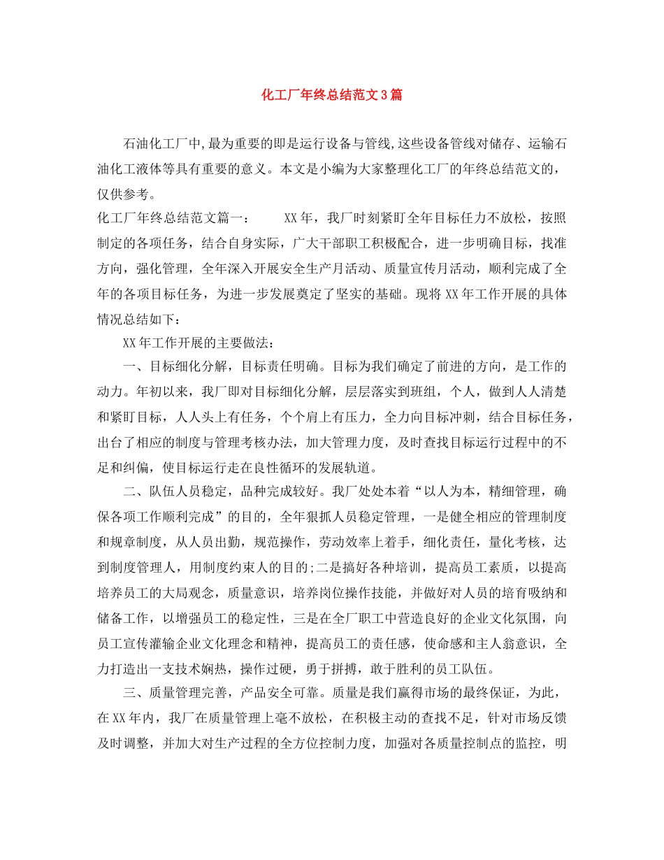 化工厂年终总结范文3篇 _第1页