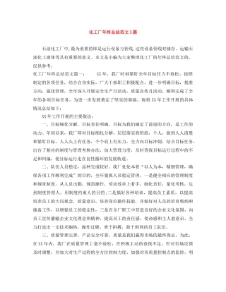 化工厂年终总结范文3篇 