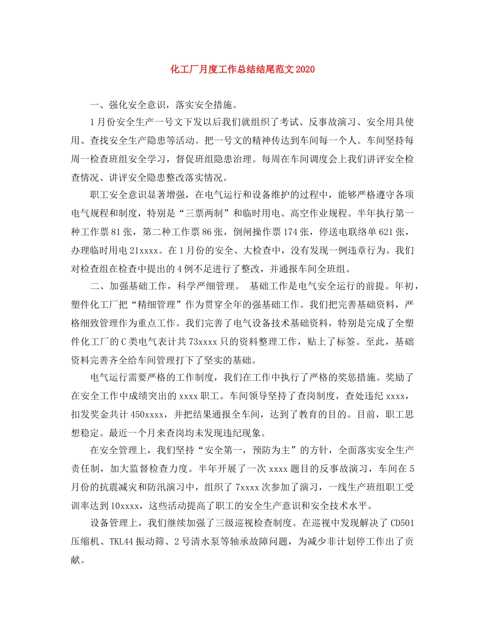 化工厂月度工作总结结尾范文2020 _第1页