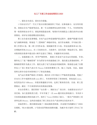 化工厂月度工作总结结尾范文2020 