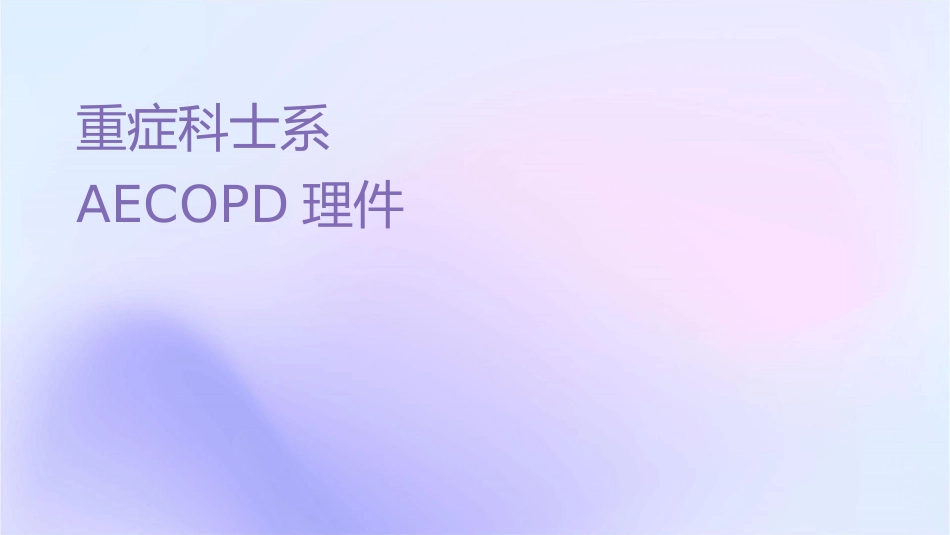 重症专科护士系列培训 AECOPD的护理课件_第1页