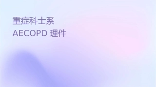 重症专科护士系列培训 AECOPD的护理课件