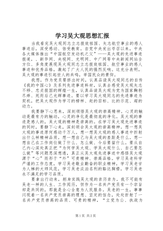 学习吴大观思想汇报