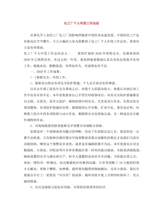 化工厂个人年度工作总结 