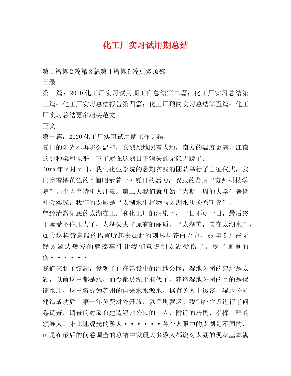 化工厂实习试用期总结 _第1页