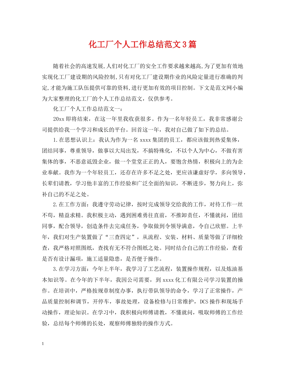 化工厂个人工作总结范文3篇 _第1页
