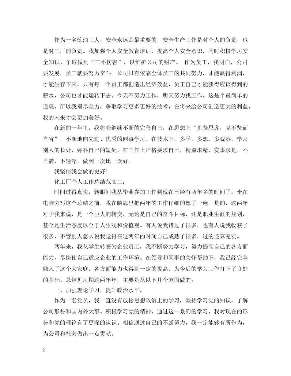 化工厂个人工作总结范文3篇 _第2页