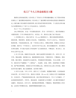 化工厂个人工作总结范文3篇 