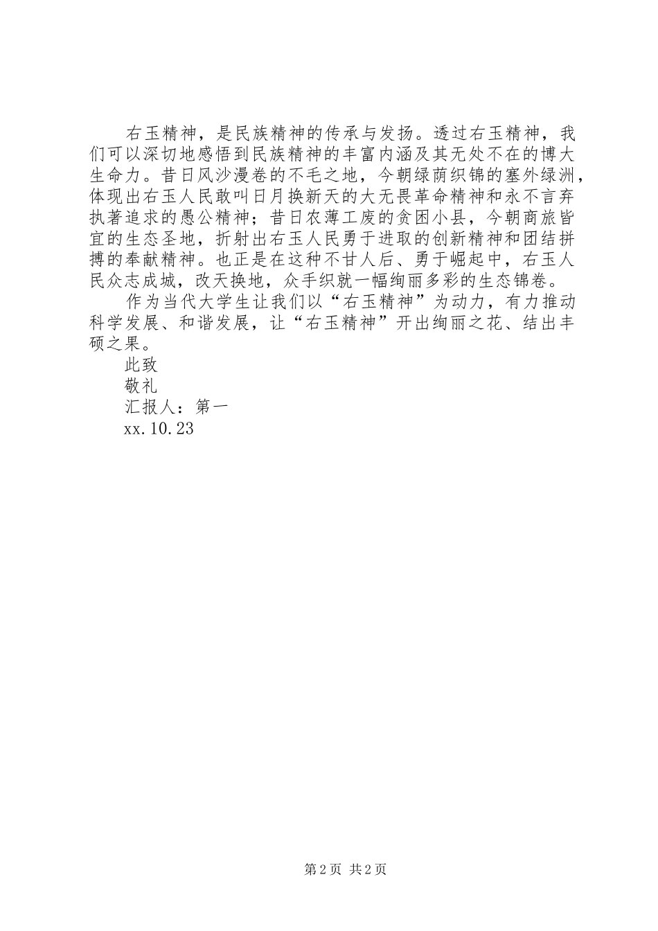 学习右玉精神思想汇报_第2页