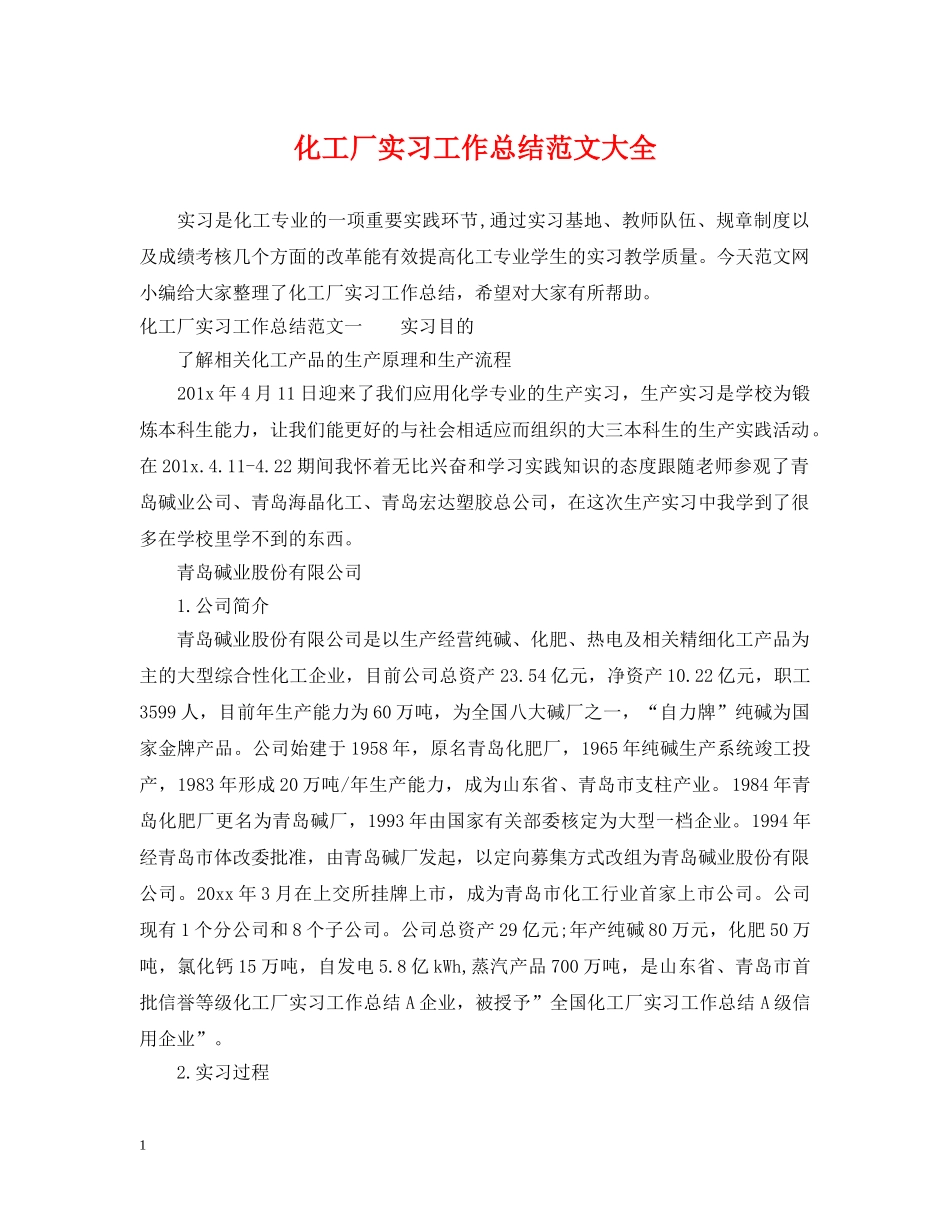 化工厂实习工作总结范文大全 _第1页