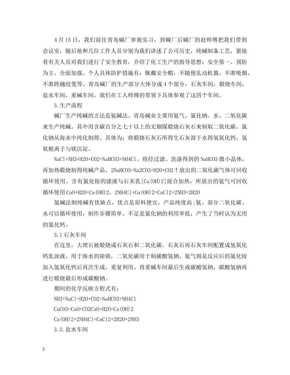 化工厂实习工作总结范文大全 _第2页