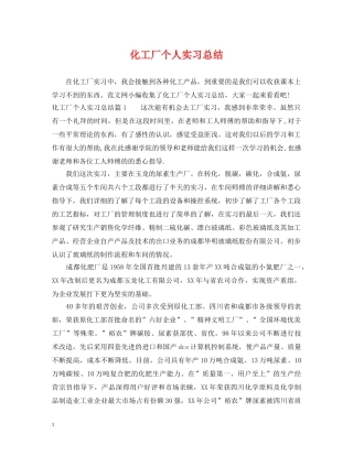 化工厂个人实习总结 