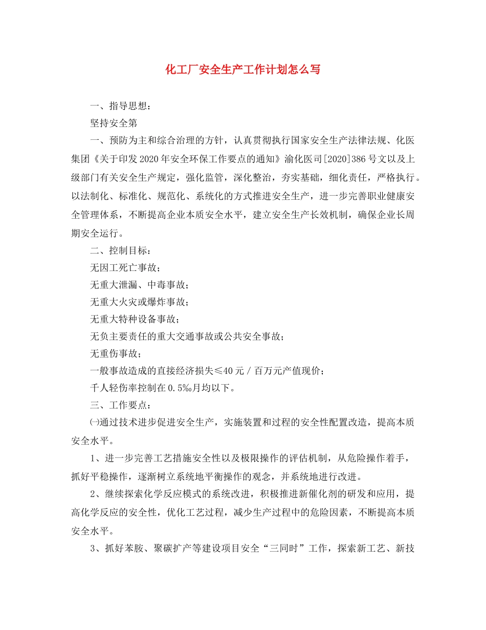 化工厂安全生产工作计划怎么写 _第1页