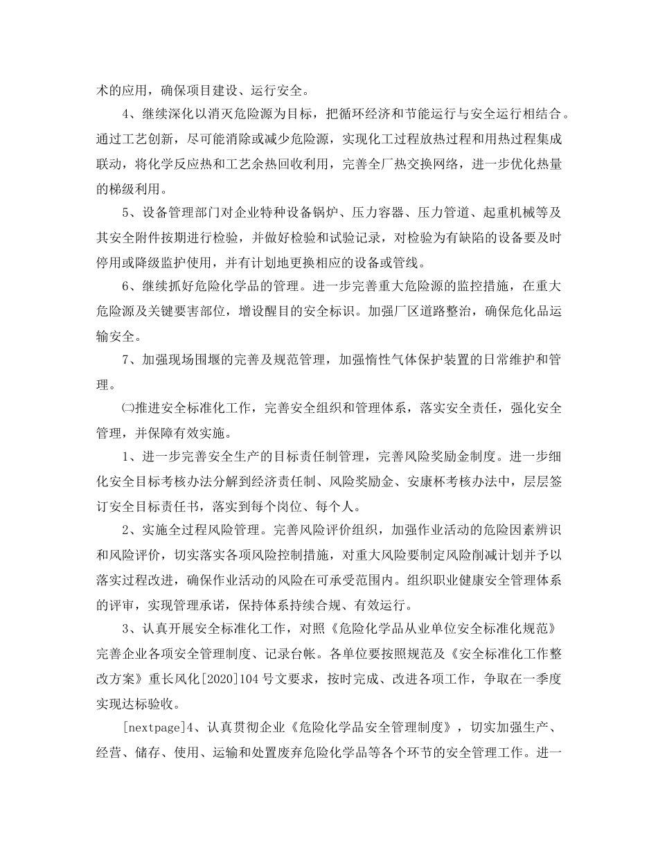化工厂安全生产工作计划怎么写 _第2页