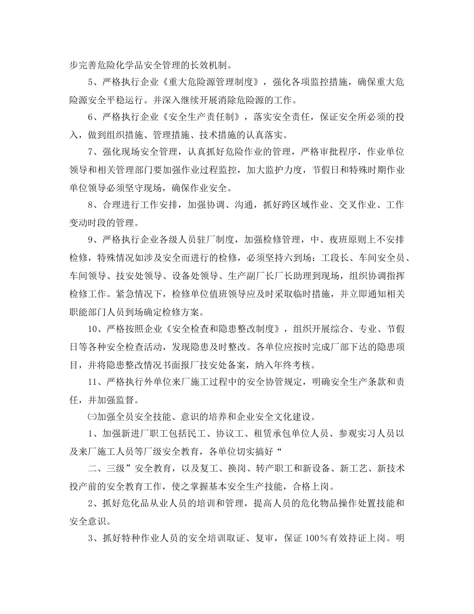 化工厂安全生产工作计划怎么写 _第3页