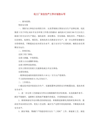 化工厂安全生产工作计划怎么写 