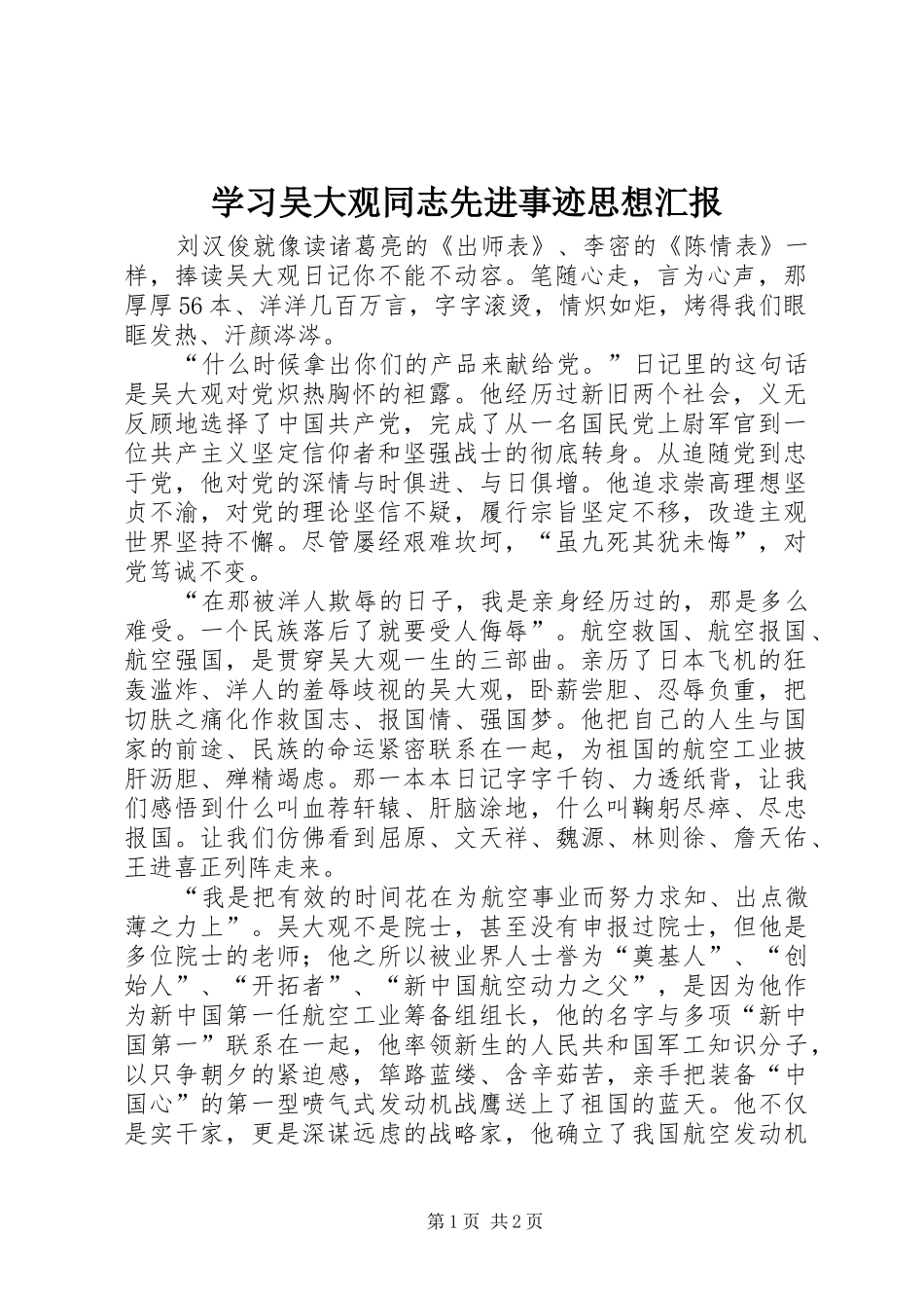 学习吴大观同志先进事迹思想汇报_第1页