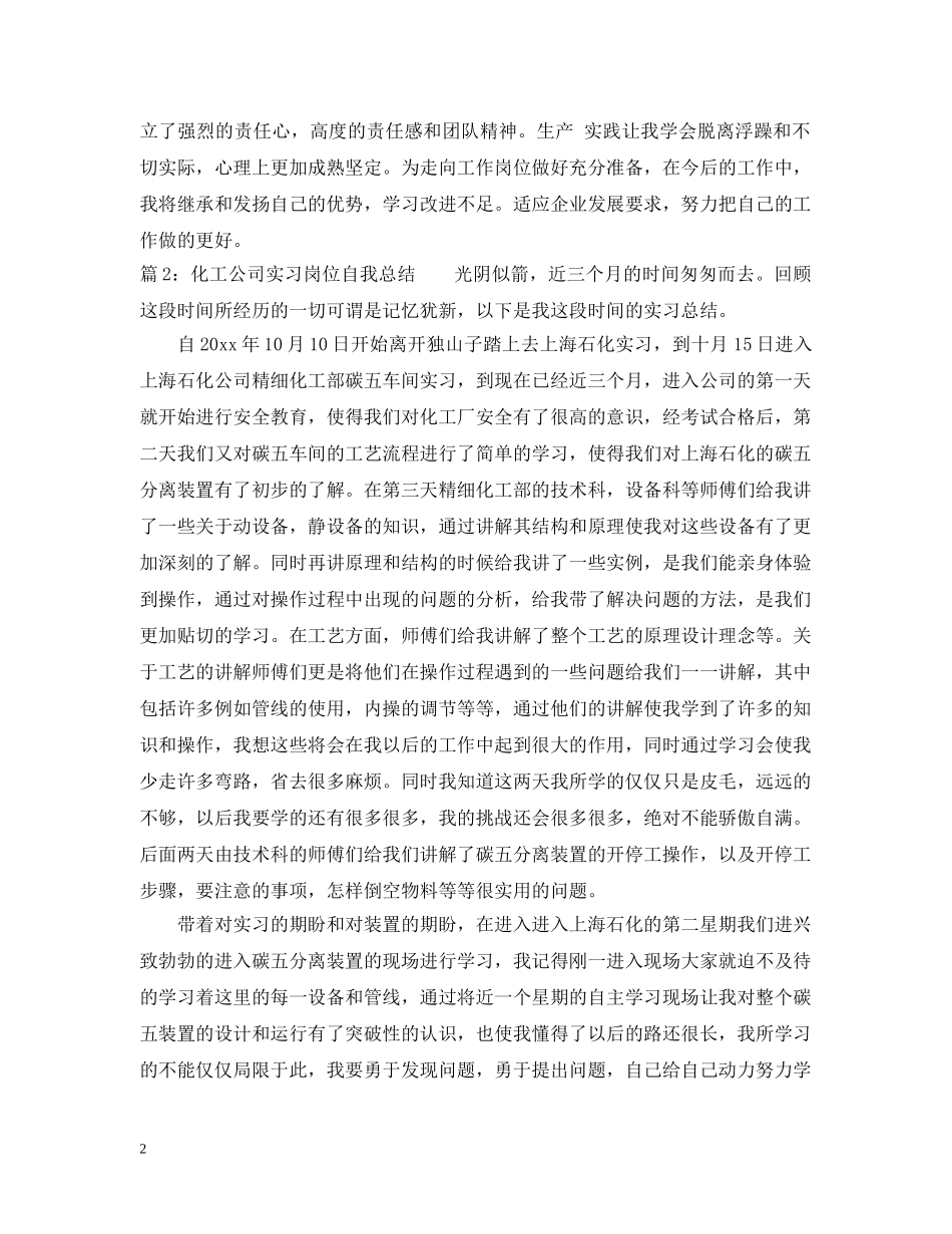 化工公司实习岗位自我总结 _第2页