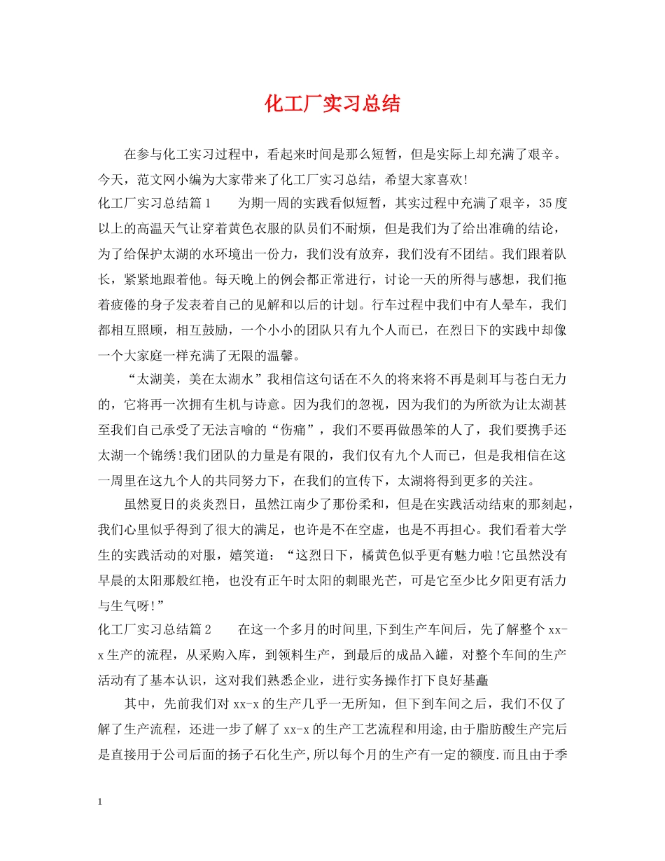 化工厂实习总结 _第1页
