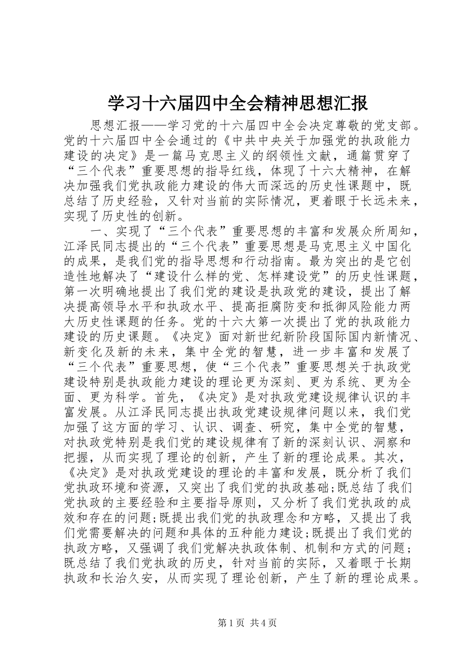 学习十六届四中全会精神思想汇报_第1页