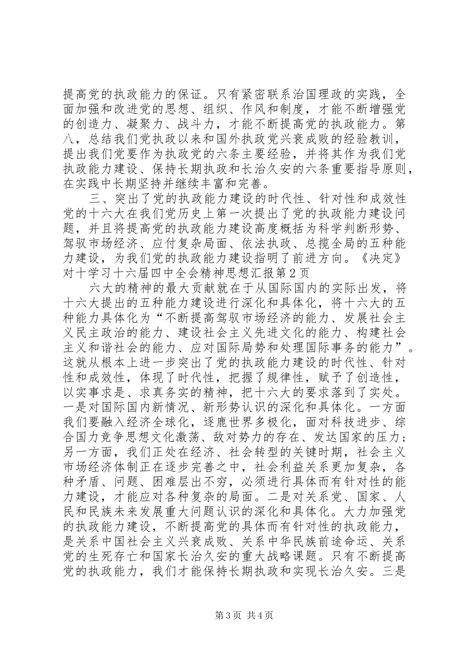 学习十六届四中全会精神思想汇报_第3页