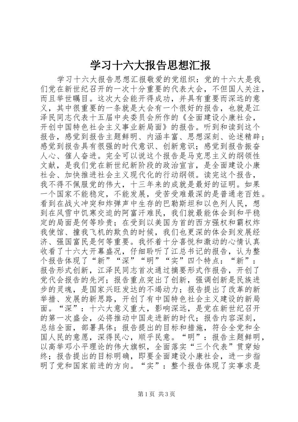 学习十六大报告思想汇报_第1页