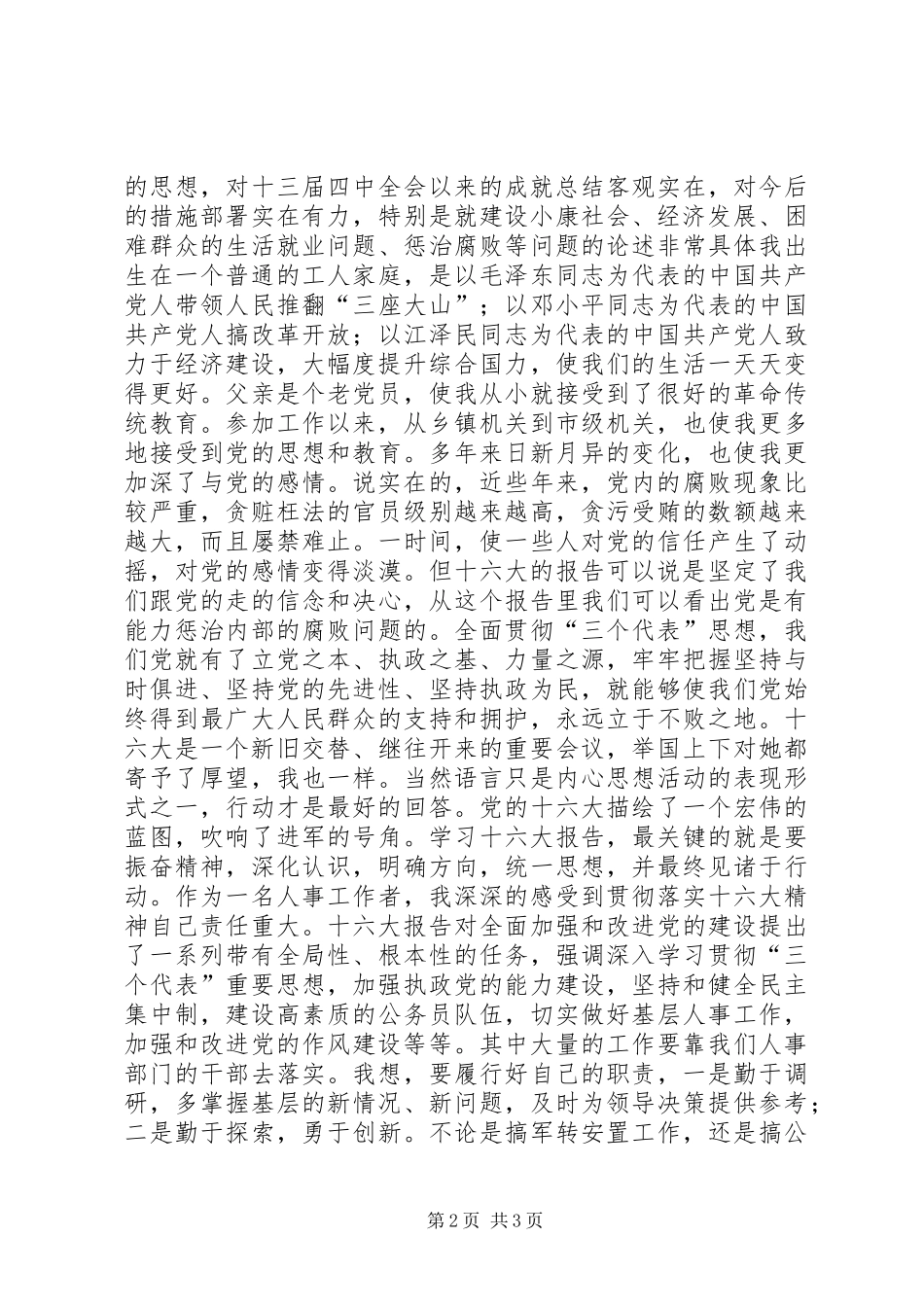 学习十六大报告思想汇报_第2页