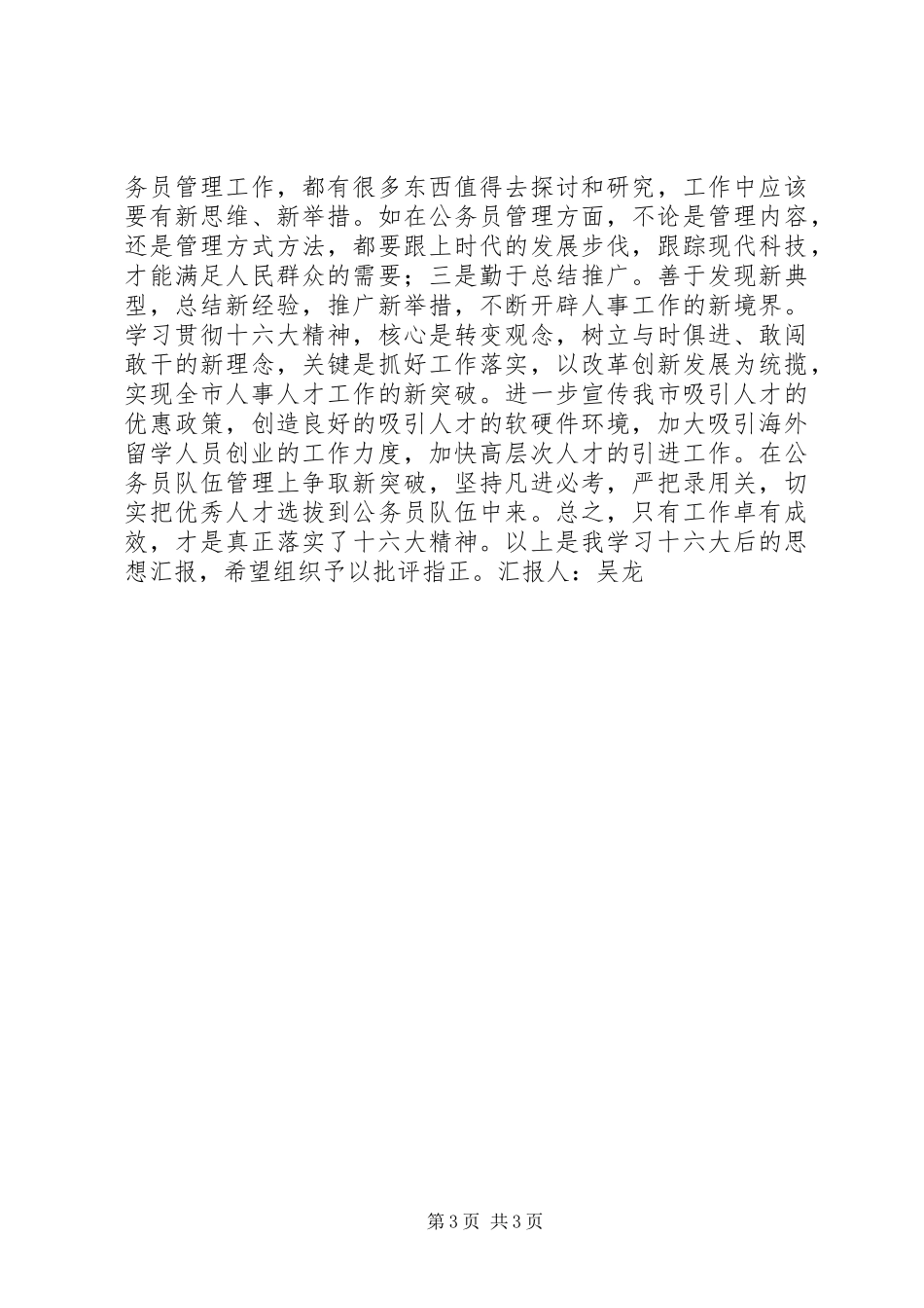 学习十六大报告思想汇报_第3页