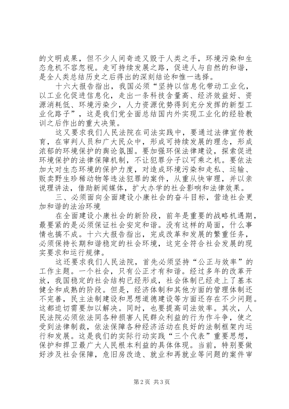 学习十六大报告论述“和谐”的几点思考_第2页