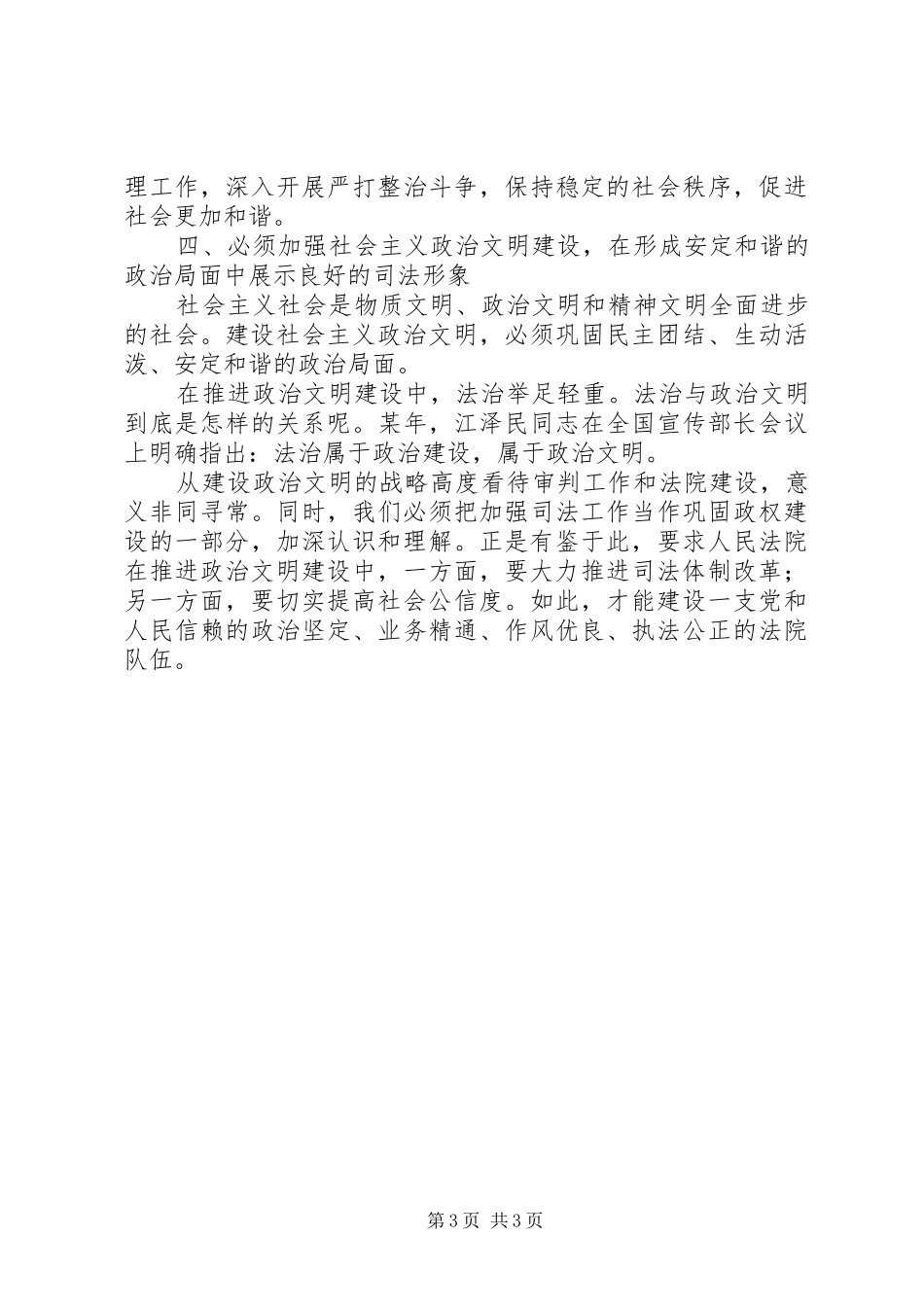 学习十六大报告论述“和谐”的几点思考_第3页