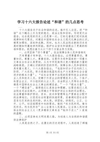 学习十六大报告论述“和谐”的几点思考