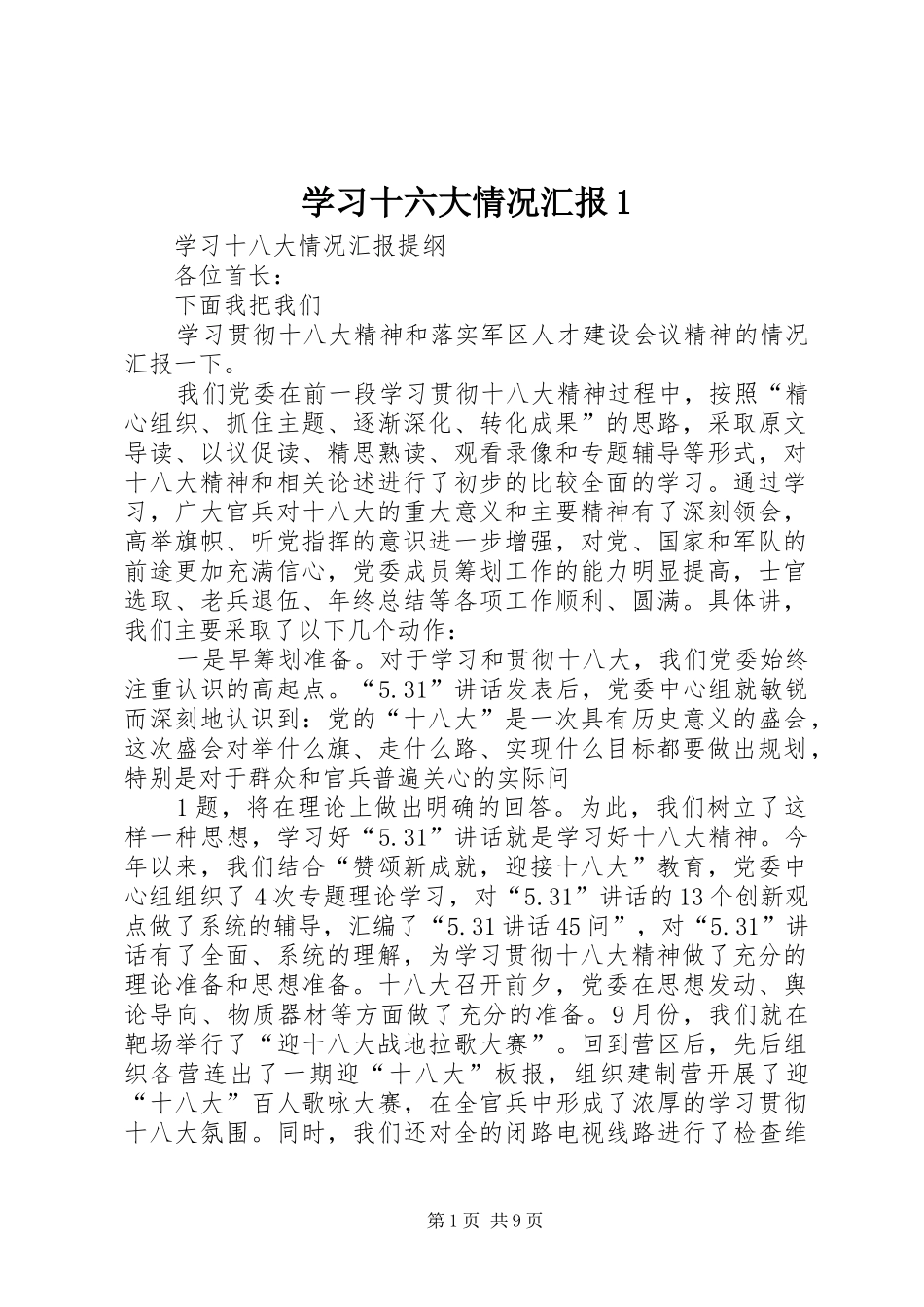 学习十六大情况汇报1_第1页