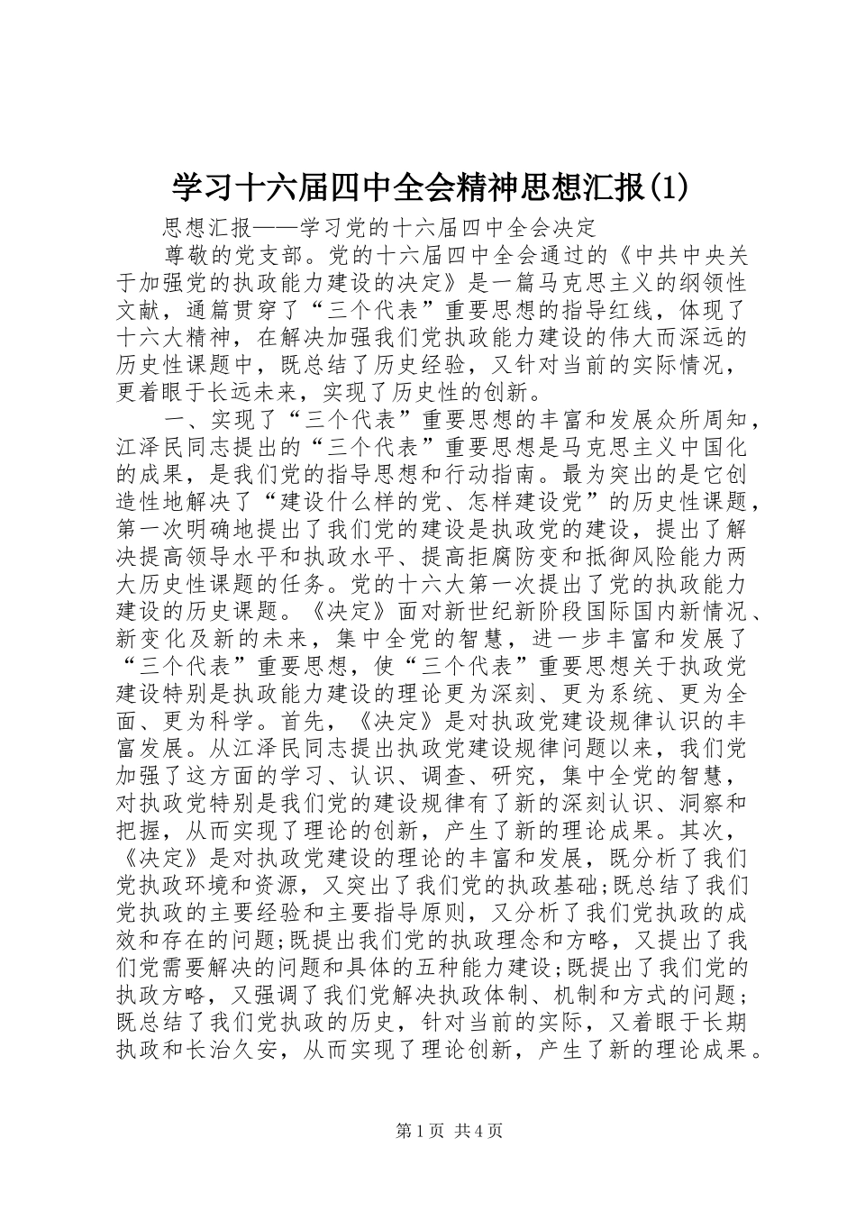 学习十六届四中全会精神思想汇报(1)_第1页