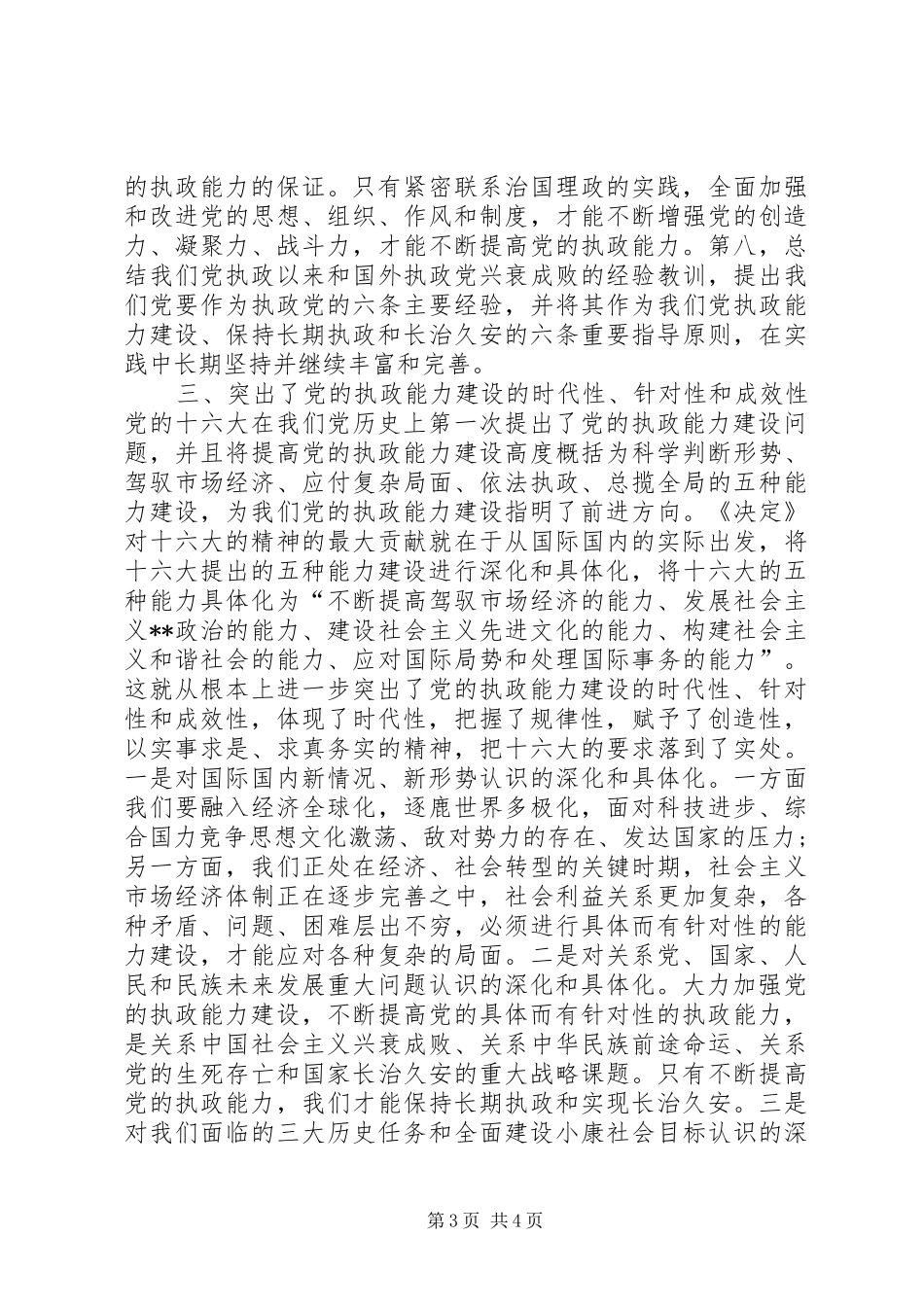 学习十六届四中全会精神思想汇报(1)_第3页