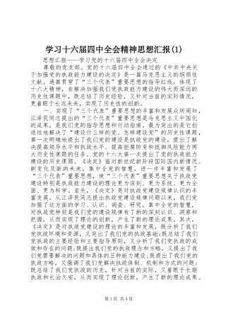 学习十六届四中全会精神思想汇报(1)