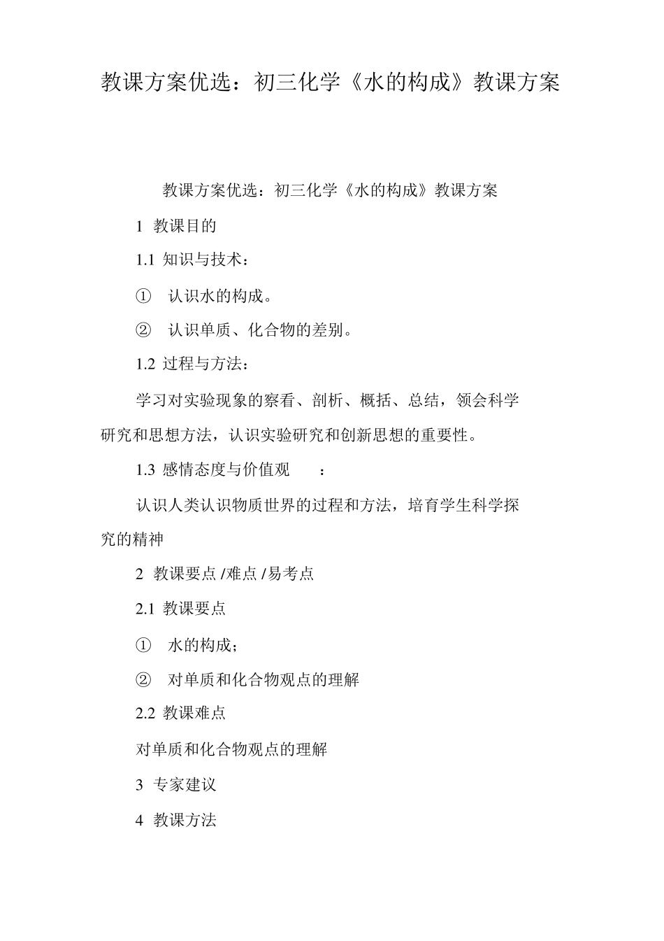 教案精选初三化学水的组成教学设计_第1页