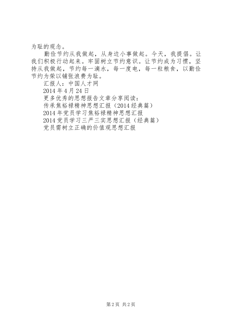 学习厉行节约反对浪费思想汇报（精华篇）_第2页