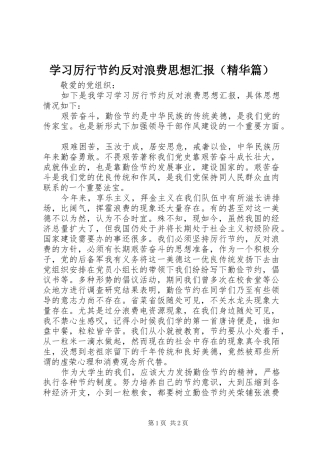 学习厉行节约反对浪费思想汇报（精华篇）