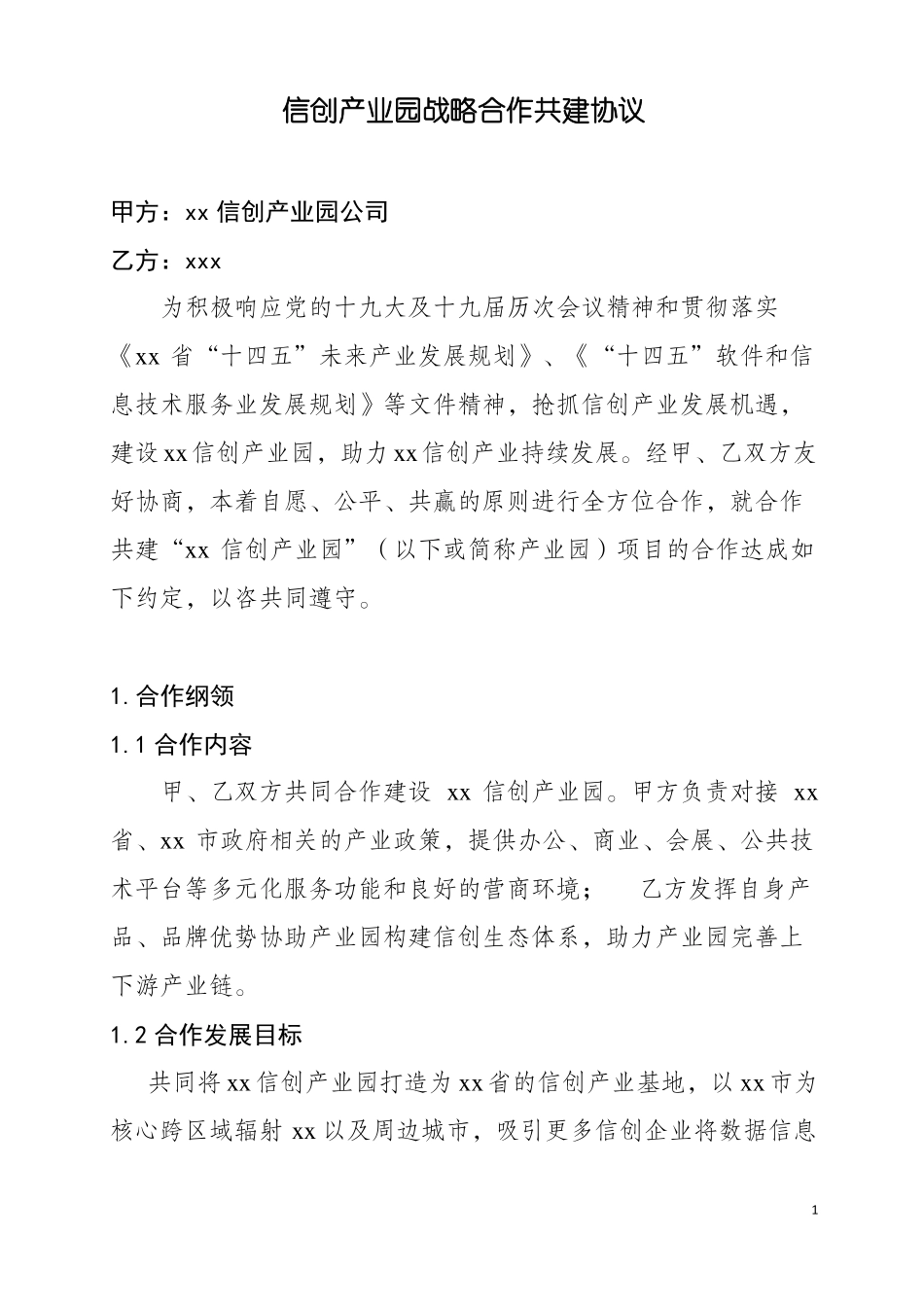 信创产业园战略合作协议_第1页