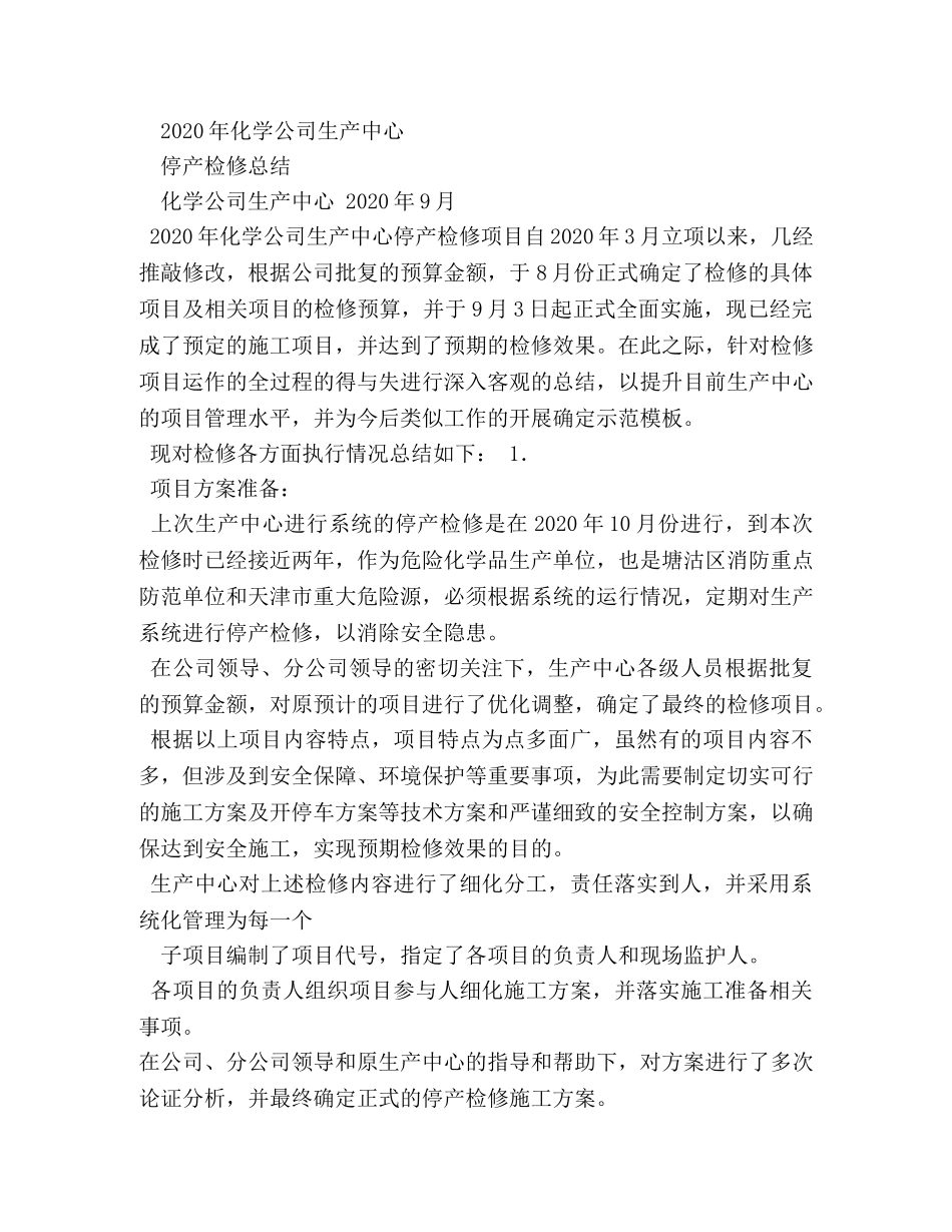 化工厂大修总结 _第3页