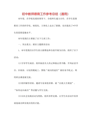 初中教师德育工作参考总结（通用）